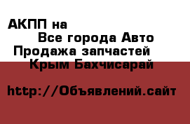 АКПП на Mitsubishi Pajero Sport - Все города Авто » Продажа запчастей   . Крым,Бахчисарай